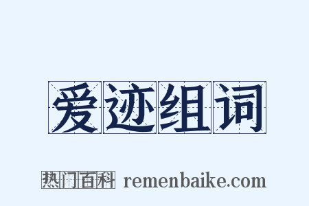 爱迹组词是什么意思的图片